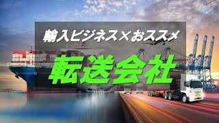 転送会社とは？転送会社を利用するメリットまとめ！