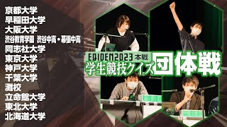 【競技クイズ】12チーム一斉早押しクイズ!! EQIDEN2023 本戦