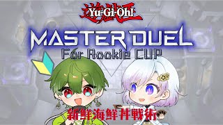 【遊戯王 マスターデュエル #YMDRC 】初心者大会当日です！！全力で楽しむぞ👊💥【煌希たけん／個人VTuber】