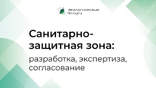 Проект СЗЗ (санитарно-защитная зона) - разработка, экспертиза, согласование