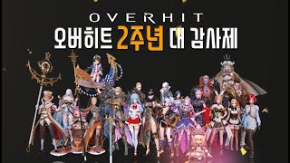 [OVERHIT/오버히트] 2주년 대감사제 편