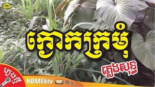 ក្ងោកក្រមុំ ភ្លេងសុទ្ធ លំនាំសំនៀងដើម លោក ស៊ីន ស៊ីសាមុត