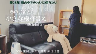 【50代の暮らし】小さな模様替えで家の中をきれいに…/苦手な家事あれこれ/お気に入りパン屋さんの朝食/春を見つける朝散歩/寒い冬のあんまん/シンプルな暮らし