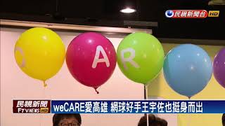 高雄weCARE大氣球遊行號召萬人 紙風車響應－民視新聞