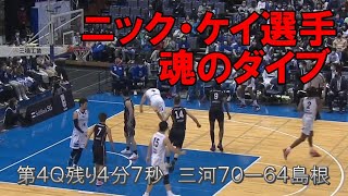 ニック・ケイ選手（Nick Kay）魂のダイブ（第4Q残り4分7秒 三河70ｰ64島根）