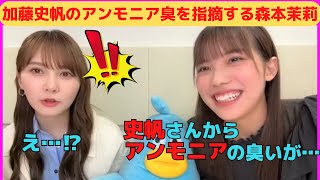 【加藤史帆・森本茉莉】かとしのアンモニア臭を指摘するまりぃ/文字起こし（日向坂46）