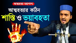 আত্মহত্যার কঠিন শাস্তি এবং ভয়াবহতা! Maulana M Shamimur Rahman Bangla New Waz 2022