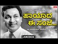 Haayaada Ee Sanje | Dr Rajkumar Hits | 6 Films 12 Gems | Kannada Audio Jukebox | MRT Music