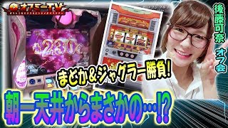 【Ａタイプ移動で連チャンするものの…】MEGAコンコルド1280稲沢店にて『後藤可奈』オフミー開催！パチスロ「魔法少女まどかマギカ2」「ニューアイムジャグラー」で勝負！ 【2月3日】