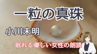 『一粒の真珠』小川未明～病気の母を助けたい…眠れる優しい朗読