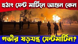 সেন্টমার্টিন দ্বীপে আগুন লাগার কারণ কি 🤔 | Saint Martin Island নিয়ে কি হচ্ছে 😱 | Indian Media 🇧🇩 🇮🇳