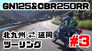 【GN125】と阿蘇延岡ツーリング2日目前編 【cbr250rr mc22】