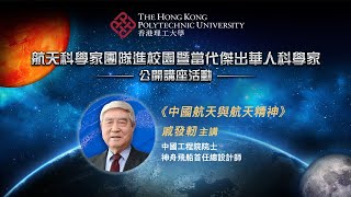 6月23日 – 航天科學家團隊進校園暨當代傑出華人科學家公開講座活動 –《中國航天與航天精神》