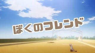 ぼくのフレンド - みゆはん 【けものフレンズ】