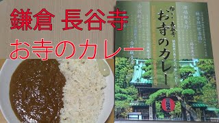 【レトルトカレーレビュー】鎌倉長谷寺 お寺のカレー200g精進料理の教えを元に、香味野菜を加え、スパイシーで優しいカレー！をレンチンして食べてみた【テラズ㈱様 誠晃産業㈱様】神奈川県鎌倉市