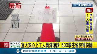 #三立最新 宜蘭大學安心上工人員爆確診 學校憂疫情破口緊急召回500位住宿生待在房間等篩檢│記者夏邦明│【LIVE大現場】20210519│三立新聞台