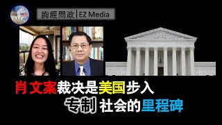 北美保守评论：肖文案裁决是美国步入专制社会的里程碑