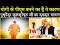 योगी के पीएम बनने का हैं ये कारण | Pushpendra Kulshrestha Speech | Pushpendra Kulshrestha On CM Yogi