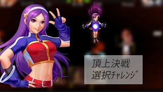 【全滅失敗からの巻き返しなるか】頂上決戦 選択チャレンジ【KOF98UMOL】