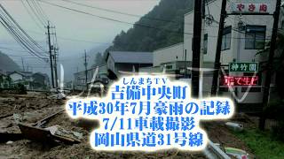 岡山県道31号線土砂災害　 7/11車載撮影 平成30年7月豪雨の記録　しんまちTV 岡山県吉備中央町　吉備高原