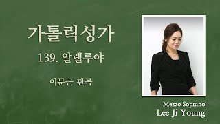 가톨릭성가139번(부활)”알렐루야” - Mezzo Soprano 이지영 아녜스