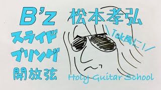 【Tak奏法】スライド・プリング・開放弦を絡めた松本さん流フレーズ Holy Guitar School