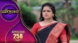 YUGANTARA | ಯುಗಾಂತರ | Full Episode 258 | Siri Kannada TV | S N Sethuram | Arundhati |