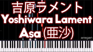 Kasane Teto - Yoshiwara Lament (吉原ラメント) - PIANO MIDI