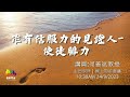 2023.9.24 粉嶺神召會喜樂聚會處｜主日崇拜｜作有信服力的見證人 使徒腓力