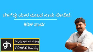 ಬೆಳಗೆದ್ದು ಯಾರ ಮುಖವ ನಾನು ನೋಡಿದೆ | Belageddu yaara mukhava