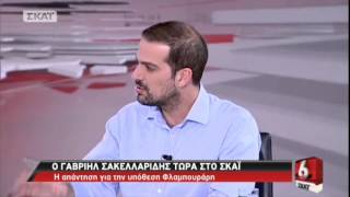 Σακελλαρίδης για Φλαμπουράρη: Το μελάνι της σουπιάς, για να καλυφθούν άλλα