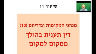 תורת המנהגים 11 -  שינוי מקום לעניין תענית