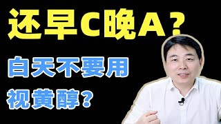 皮膚學博士解疑：早C晚A護膚有道理嗎？