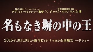 映画「名もなき堀の中の王」予告編