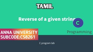 Reverse of a given string using C program | tamil | #CS8261 C PROGRAMMING LABORATORY