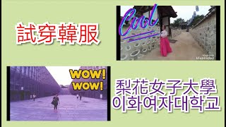 【韓國之旅】|  試穿韓服 🎎  |  參觀梨花女子大學 🎓