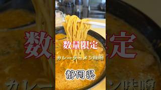 カレー味噌ラーメンというラーメンを食べたことありますか？静岡県清水区にあるイチハチラーメンというお店数量限定です。 #ラーメン #グルメ #観光