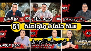 سداسيات فنكوش 51 الحلقة الواحدة والخمسون ستة حلقات مختارة من أرشيف القناة لنوم هادئ بعيد عن التوثر و