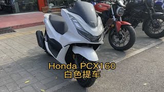 本田PCX160提车走起！