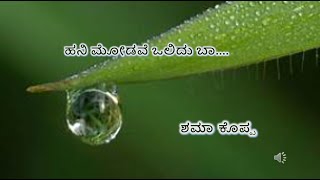 ಕಥೆ: ಹನಿ ಮೋಡವೆ ಒಲಿದು ಬಾ....   ಬರೆದವರು : ಶಮಾ ಕೊಪ್ಪ