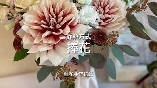 捧花，拆解成三小束