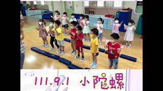 晨光幼兒園-鬱金香(111.09.01)音樂小陀螺