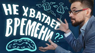 Почему тебе никогда не хватает времени?