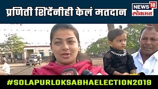 #Election2019: सोलापुरात आमदार प्रणिती शिंदेंनीही केलं मतदान | LIVE |