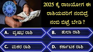 ಸಾಮಾನ್ಯ ಜ್ಞಾನ ರಸಪ್ರಶ್ನೆ | GK Quiz | General knowledge quiz l #astrology