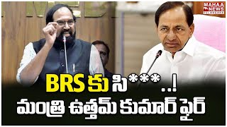 BRS కు సి***..మంత్రి ఉత్తమ్ కుమార్ ఫైర్ | Mahaa Telangana