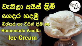 වැනිලා අයිස් ක්‍රීම් -Ice Cream  කිරිරස උපරිමෙන් තියෙන විදියට ගෙදර හදමු