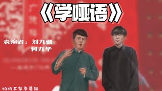 20210525 《学哑语》刘九儒x何九华