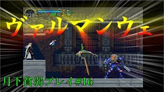 【月下の夜想曲】最弱プレイで全アイテム収集改#16「ヴァルマンウェ」【ゆっくり実況】