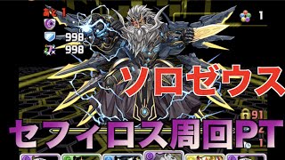 【パズドラ実況】マシンゼウス降臨周回 セフィロスPT解説